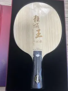 キョウヒョウ王 acB（王楚欽） 124番 CS卓球 ラケット 紅双喜 - メルカリ