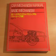 カー・メカニズム・マニュアル ベーシック編