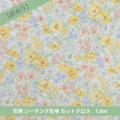 【訳あり】花柄 シーチング生地 カットクロス 1.8m　223