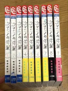次はいいよね、先輩 １～９巻
