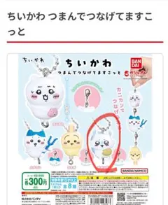 ちいかわ つまんでつなげてますこっと モモンガ