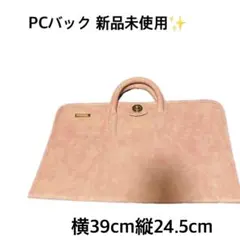 【新品未使用✨】PCバック 新品未使用 39cm x 24.5cm