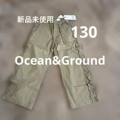（新品未使用）Ocean&Groundフリル付きベージュロングパンツ 130