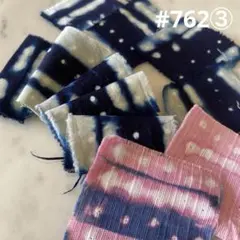 #762③徳島産蒅藍使用　藍染　草木染　はぎれ　絞りの力布　綿２種類