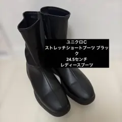 レ*ン様 ユニクロＣ ストレッチショートブーツ ブラック　24.5センチ