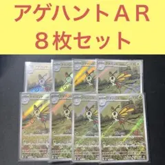 アゲハントＡＲ ８枚セット しびれごな エナジーストロー