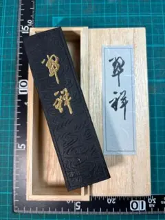 書道 墨 「翠祥」 和田栄寿堂 油煙 古墨
