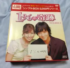 1%の奇跡 DVD-BOX2〈4枚組〉