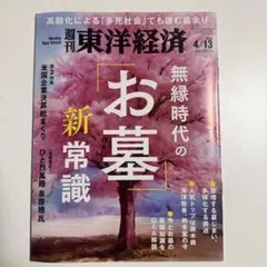 週刊 東洋経済 無縁時代のお墓、新常識 2024年4月13日号