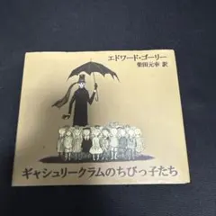 思*中様 ギャシュリークラムのちびっ子たちのサムネイル