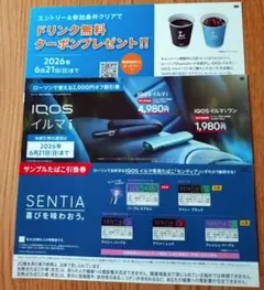 IQOS イルマ i 割引券・ドリンク無料クーポン・サンプル引換券