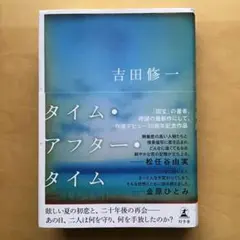 タイム・アフター・タイム
