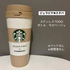 GELATO PIQUE + STARBUCKS ステンレス TOGO ボトル