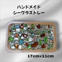 ハンドメイド シーグラスストーントレー 17cm×11cm【匿名配送】