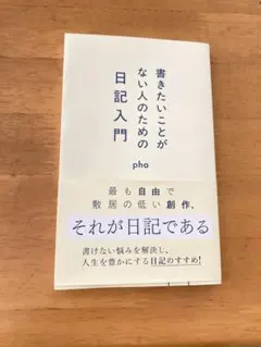 美品　pha 書きたいことがない人のための日記入門　エッセイ