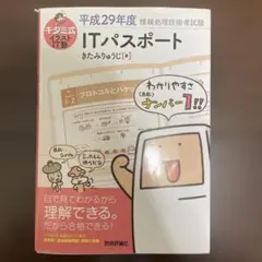 ワンコイン‼️ITパスポート 平成29年度 きたみりゅうじ