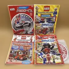 トミカ DVD 4本 トミカボーイズ ぼうけんへん ハイパーへん ハイパー大冒険