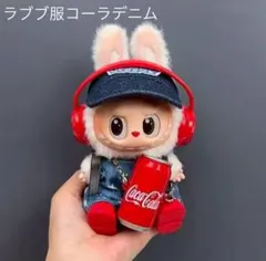 ラブブ 服 オーバーオール 15-17cm対応 ぬい服5点セット コーラ デニム