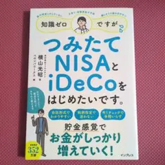 知識ゼロですが、つみたてNISAとiDeCoをはじめたいです。