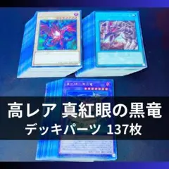 p1082a2遊戯王 真紅眼の黒竜 デッキパーツ 大量137枚 メタル化 原石