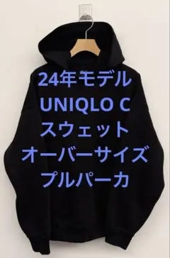 美品 24年製 UNIQLO C ユニクロ スウェットオーバーサイズプルパーカ