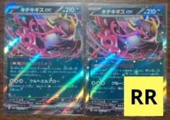 【テラスタルフェスex】キチキギスex　さかてにとる　2枚セット⑤