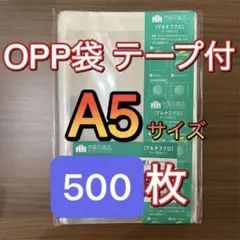 OPP袋　A5 500枚 テープ付　フタ付　ラッピング　ビニール袋　透明　クリア