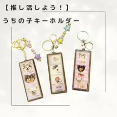 【キャンペーン価格！】推し活★うちの子キーホルダー　写真入りキーホルダー
