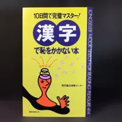 未使用 漢字で恥をかかない本 10日感で完璧マスター KKロングセラーズ ムック