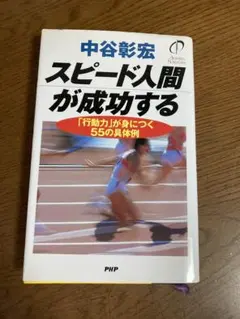 スピード人間が成功する　「行動力」が身につく55の具体例　中谷彰宏　PHP研究所