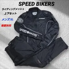 SPEED BIKERS ライディング メッシュジャケット パンツ 上下セットのサムネイル