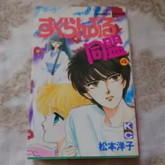 2026年最新】すくらんぶる同盟の人気アイテム - メルカリ