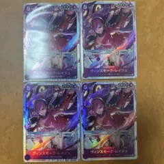 ヴィンスモーク・レイジュ 4枚セット