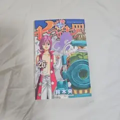 七つの大罪 26巻