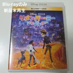 ディズニー【未使用】 リメンバーミー※(DVD )のみ❗ - メルカリ