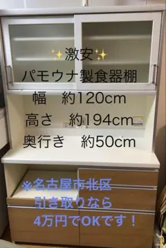 パモウナ製食器棚 幅約120cm