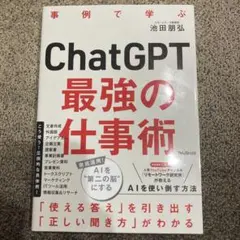 ChatGPT最強の仕事術