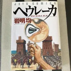 話題の古代ローマ|ヘウレーカ単行本　希少11刷　ヤングアニマル　青年マンガ　美品