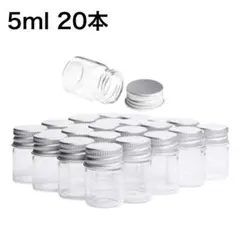 ガラス小瓶 ミニボトル 5ml 20本 アルミキャップ 容器 小物 保管 保存