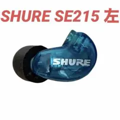 SHURE SE215 specialEdition ドライバー L 左005のサムネイル