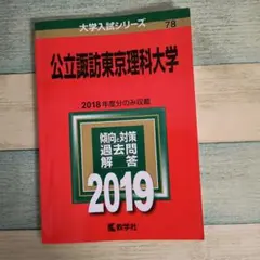 公立諏訪東京理科大学 2019年版