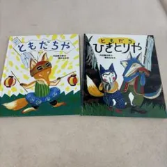 ともだちや ともだちひきとりや 内田麟太郎 2冊セット