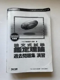 2026年最新】不動産鑑定士 演習問題の人気アイテム - メルカリ