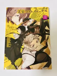 2025年最新】文豪ストレイドッグス公式アンソロジーの人気