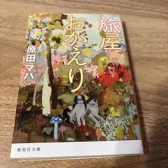 旅屋おかえり