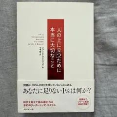 「人の上に立つ」ために本当に大切なこと　ジョン・C・マクスウェル