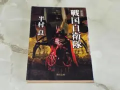 戦国自衛隊 半村良 角川文庫