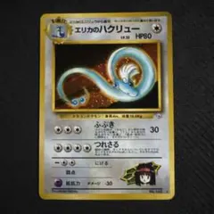 エリカのハクリュー　カスミのシードラ　旧裏　psa10 キラ　ホロ　ポケカ エリカのハクリュー カスミのシードラ 旧裏 psa10 キラ ホロ ポケカ