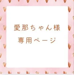 愛那ちゃん様　専用ページ
