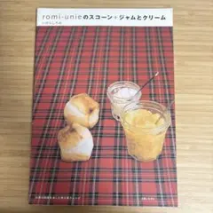 romi-unieのスコーン+ジャムとクリーム
